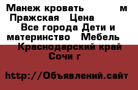  Манеж-кровать Jetem C3 м. Пражская › Цена ­ 3 500 - Все города Дети и материнство » Мебель   . Краснодарский край,Сочи г.